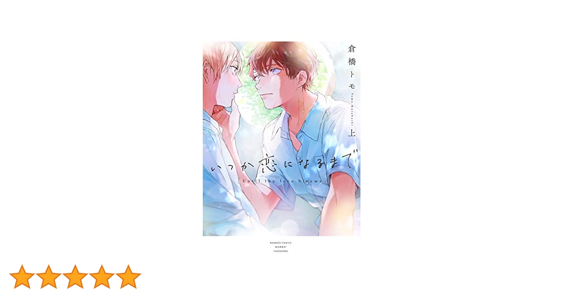 商業BL✨いつか恋になるまで　上下巻✨ドラマCDセット BLCD 明けても暮れても -続 いつか恋になるまで-【出演声優